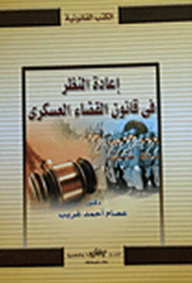 سلسلة الكتب القانونية: إعادة النظر في قانون القضاء العسكري