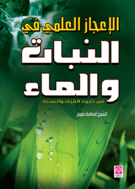 الإعجاز العلمي في النبات و الماء في ضوء القرآن والسنة