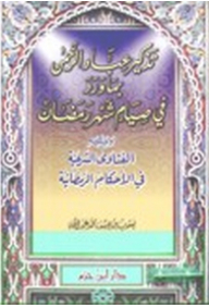 تذكير عباد الرحمن بما ورد في شهر رمضان