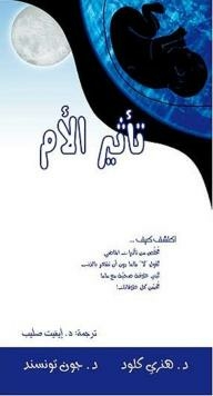 تأثير الأم