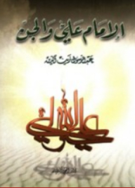 Imam Ali And The Jinn