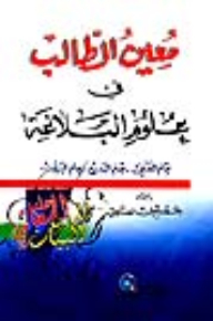 Ma’in Al-talib In The Sciences Of Rhetoric (the Science Of Meanings - The Science Of Budaiya - The Science Of Eloquence)