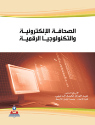 الصحافة الإلكترونية والتكنولوجيا الرقمية