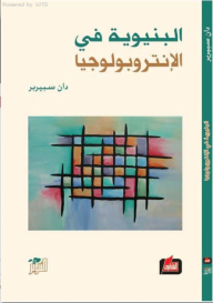 البنيوية والإنثروبولوجيا