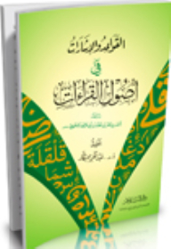 القواعد والإشارات في أصول القراءات