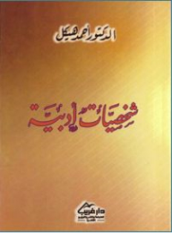 شخصيات أدبية