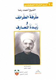 طرفة الطرائف وزبدة المعارف