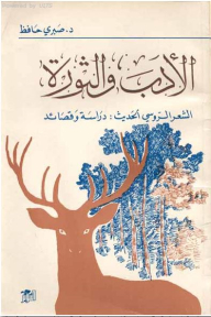 Literature And Revolution - Modern Russian Poetry: Study And Poems