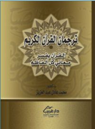 ترجمان القرآن الكريم - القرآن يفسر كل ألفاظه