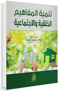 The Development Of Moral And Social Concepts