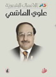 Poetic Works / Alawi Al-hashemi