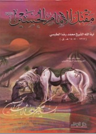 مقتل الإمام الحسين عليه السلام