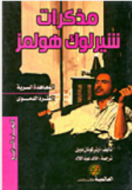 Sherlock Holmes Memoirs - Part 4