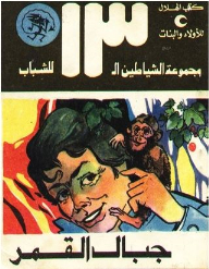 جبال القمر (مجموعة الشياطين ال 13 للشباب)