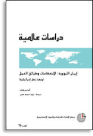 سلسلة : دراسات عالمية (69) - استراتيجية حلف شمال الأطلسي تجاه منطقة الخليج العربي