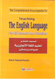 الموسوعة الشاملة فى تعليم اللغة الإنجليزية لجميع الدارسين والمسافرين Teaching The English Language For All Learners And Travellers