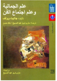 علم الجمالية وعلم اجتماع الفن