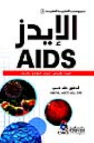 الإيدز (مجموعتنا العلمية الطبية -5-)