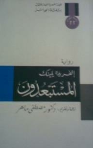 المستبعدون