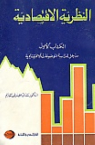 النظرية الإقتصادية –الإقتصاد الجزئي