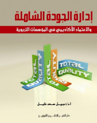 Total Quality Management And Academic Accreditation In Educational Institutions