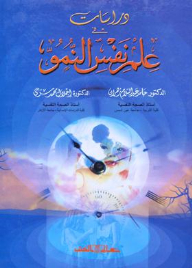 دراسات علم نفس النمو