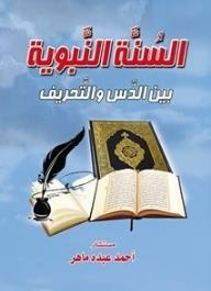 السنة النبوية بين الدس والتحريف
