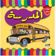 المدرسة
