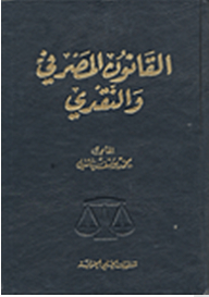 القانون المصرفي والنقدي