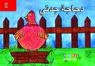 My Letters In Stories: My Grandmother's Chicken - (C)