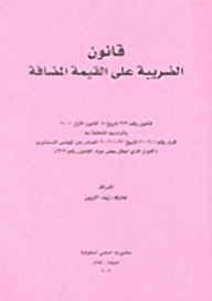 قانون الضريبة على القيمة المضافة