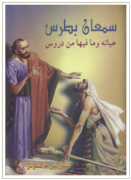 سمعان بطرس: حياتة ومافيها من دروس