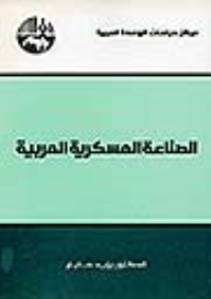 الصناعة العسكرية العربية