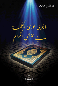 ماجرى مجرى الحكمة في القرآن الكريم
