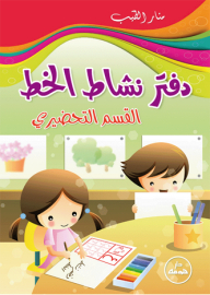 Calligraphy Activity Book - Preparatory Section