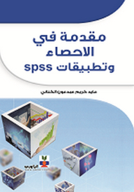 Introduction To Statistics And Spss Applications