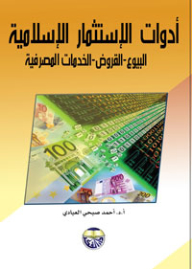 أدوات الإستثمار الإسلامية : البيوع - القروض- الخدمات المصرفية