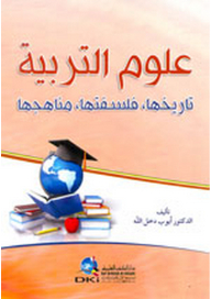 علوم التربية (تاريخها، فلسفتها، مناهجها)