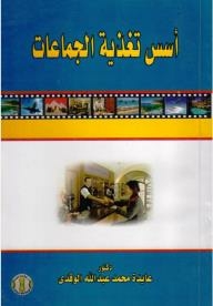 أسس تغذية الجماعات