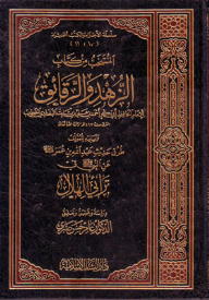 المنتخب من كتاب الزهد والرقائق: الأجزاء والكتب الحديثية