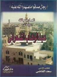 The Knower Of God - Sidi Abd Al-wahhab Al-shaarani