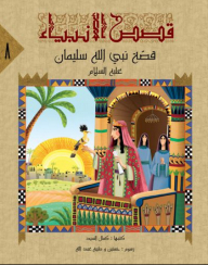 Stories Of The Prophets-8- The Story Of God’s Prophet Solomon
