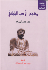 معجم الأدب الياباني