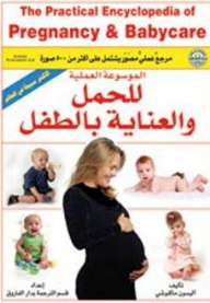 الموسوعة العملية للحمل والعناية بالطفل