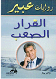 Abeer's Novels: The Hard Decision