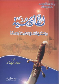 The Series Of Islamic Battles After The Messenger - May God Bless Him And Grant Him Peace #2: Al-qadisiyah And The Battles That Took Place After It