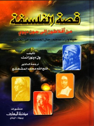 قصة الفلسفة؛ من أفلاطون إلى جون ديوي