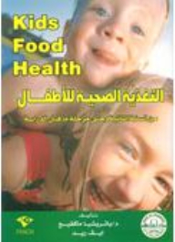 التغذية الصحية للأطفال من السنة الثانية وحتى مرحلة ما قبل الدراسة