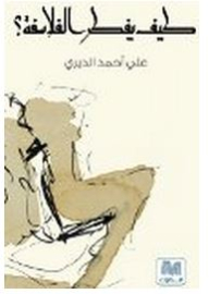كيف يفكر الفلاسفة؟