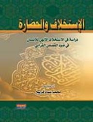 الاستخلاف والحضارة